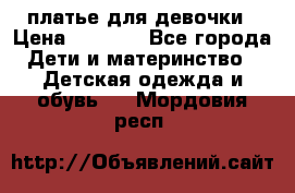 платье для девочки › Цена ­ 2 500 - Все города Дети и материнство » Детская одежда и обувь   . Мордовия респ.